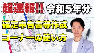 【2024年3月期限】公表されたばかりの国税庁の確定申告書作成ツールで実践！これを見てさっさと確定申告を終わらせましょう [upl. by Eelarac875]