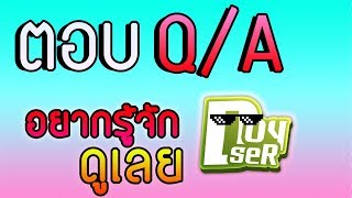 QADoyser คลิปตอบคำถาม อยากรู้จัก Doyser ดูเลย Ep1 [upl. by Swamy]