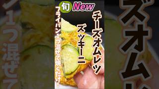 【ズッキーニチーズオムレツ・フライパン1つ混ぜて焼くだけ！】ズッキーニレシピ 旬菜クッキング 野菜ソムリエ料理教室 簡単レシピ まいにちレシピ ＃山梨日日新聞 [upl. by Lansing]