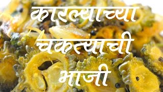 कारल्याची भाजी  Karlyachi Bhaji Recipe In Marathi [upl. by Aihsi]