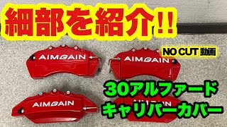 キャリパーカバー‼️ 30アルファード エイムゲイン 裏側見せます‼️ 後日取付動画アップ [upl. by Campy]