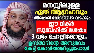 മനസ്സിലുള്ള ഏത് ആഗ്രഹവും തീപ്പൊരി വേഗത്തിൽ നടക്കും noushad baqavi latest islamic speech malayalam [upl. by Helli564]