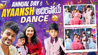 Annual Day కి Ayaansh అదిరిపోయే Dance ❤️  agaro everydayexpert sidshnu  SidshnuOfficial [upl. by Chilt486]