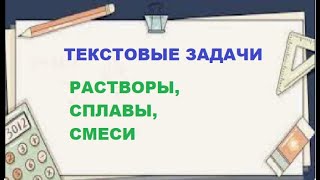 ТЕКСТОВЫЕ ЗАДАЧИ задачи на растворы смеси сплавы [upl. by Darill]