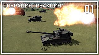 Прохождение Regiments  Операция Реакция  Фаза 1 [upl. by Henrique]