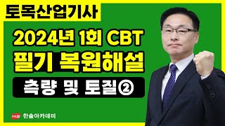 토목산업기사 필기 2024년 1회 토목산업기사 필기 CBT 복원해설  측량 및 토질 31번40번 [upl. by Yecak]