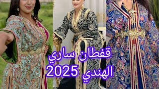 أروووووع وآخر ماكين في خياطة القفطان المغربي لسنة 2025 caftan marocain caftan [upl. by Dietz]