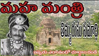 తిమ్మరుసు గారి సమాధిThimmarusu Thomb penukonda [upl. by Ushijima]