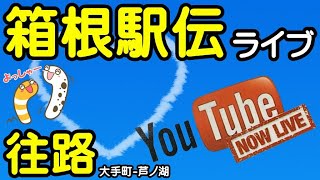 箱根駅伝ライブ 往路 大手町芦ノ湖 沿道先回りで応援します①【ちんあなご＆女将さん】大手町800スタート 芦ノ湖1300頃の予定 [upl. by Odnumyar17]