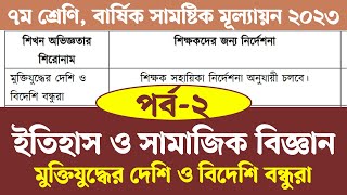 Class 7 Itihas o Samajik Biggan Annual Assignment Answer 2023  পর্ব ২  ইতিহাস ও সামাজিক বিজ্ঞান [upl. by Annahael117]