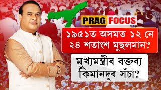 CM Himanta Sarma’s claim of Assam’s Muslim population at 40 up from 12 in 1951watch [upl. by Alegnasor]