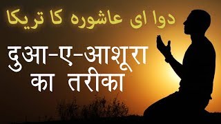 Dua  E  Ashura Ka Tarika दुआ ए आशूरा का तरीका  10th Day Of Muharram  Qari Rizwan [upl. by Lerej]