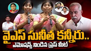 YS Sunitha Reddy Emotional Press meet వైఎస్ సునీత కన్నీరుఎమోషన్స్ నిండిన ప్రెస్ మీట్  PINN [upl. by Blayne]