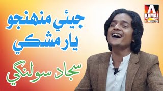 Sajjad Solangi  Jie Manhjo Yar Mushke [upl. by Etnahc]