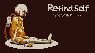 【Refind Self 性格診断ゲーム】行動から性格がわかるらしい [upl. by Yaron863]