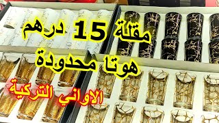 🌃نايضة هوتا عند اواني حمزة البرنوصي🌃 مقلة 15 درهم تخفيضات خيالية تتوصل حتى لثمن الجملة [upl. by Natlus176]