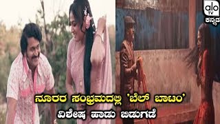 ನೂರರ ಸಂಭ್ರಮದಲ್ಲಿ ಬೆಲ್ ಬಾಟಂ ವಿಶೇಷ ಹಾಡು ಬಿಡುಗಡೆ  Bell Bottom Special Song Released  AloTVKannada [upl. by Ingold]