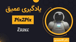 یادگیری عمیق  توضیحات مقاله  جلسه هفتاد  Deep Learning  Pix2Pix Paper [upl. by Evangelina]