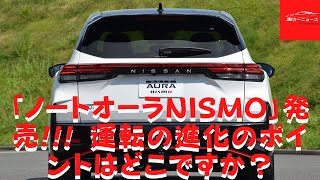 【日産】「ノートオーラNISMO」発売 運転の進化のポイントはどこですか？ [upl. by Whiffen234]