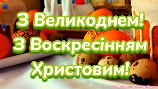 Вітаю з Пасхою Привітання з Пасхою Привітання з Великоднем Христос Воскрес Воістину Воскрес [upl. by Nabalas]