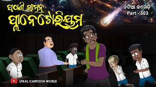 Natia Comedy Part 503  Pathani Samanta Planetarium [upl. by Aseuqram]