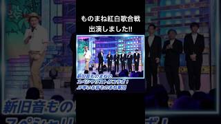 ものまね紅白歌合戦出演しました！ [upl. by Boynton]