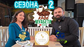 Сезона 2 епизода 4 кафе муабети со Валерија од Балканика бенд [upl. by Sybley]