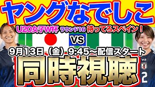 【同時視聴】ヤングなでしこ（U20日本女子代表）VSU20ナイジェリア女子代表 U20女子W杯第3戦 [upl. by Brena352]