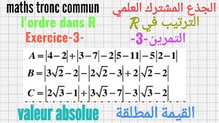 تمارين درس الترتيب في R للجذع المشترك العلميالقيمة المطلقةهامLordre Dans R valeur absolue [upl. by Freddie274]