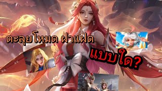 โหมดฝาแฝดที่ไม่มีฝาแฝด👁️👄👁️ hornor of king moba gameplay rovthai games rov aov hok [upl. by Doggett]