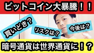 止まらないビットコインの上昇！！その理由は？／トランプ大統領の再選で仮想通貨は世界通貨に！？／ビットコイン取引の注意点とこれからをわかりやすく解説！ [upl. by Rratsal]