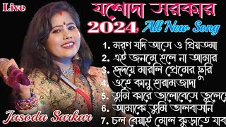 2024 Jasoda Sarkar Hit Baul Songs।যশোদা সরকারএর বছরের সেরা ৭টি গান। jasoda Sarkar [upl. by Seve]