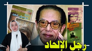 مصطفي محمود  رجل الإلحاد الذي حير رؤوساء مصر [upl. by Sarkaria]