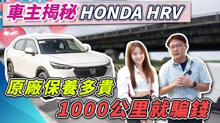 車主來揭祕 2024 HONDA HRV 原廠保養到底有多貴 1000公里就騙錢 第一次回廠保養居然要收費 全方位實測 跟車AEB各項數據 最中立的分享優缺點hrv hondahrv honda [upl. by Enitsyrhc]