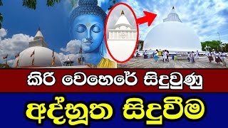 කිරි වෙහෙරේ සිදුවුණු අද්භූත සිදුවීම  Katharagama Kiri Wehera  kiri wehera [upl. by Fred]