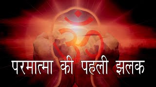 स्वयं की खोज से सत्य में प्रवेश  Discover Yourself [upl. by Yecal]