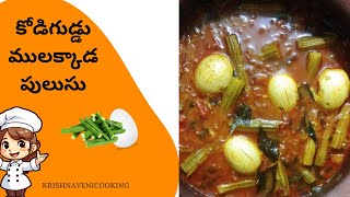 కోడిగుడ్డు ములక్కాడ పులుసు  EGG  DRUMSTICK CURRY  Telugu traditional recipe  Kodiguddu Pulusu [upl. by Aynek]