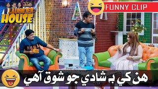 Laughter House Funny Movement  Sher Dil Gaho Ali Gul Mallah Sohrab Soomro l Shadi Jo Shoq Aa [upl. by Cila120]