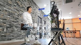 기은서원곡 그대를 만날줄은 트럼펫 연주자 김정선 [upl. by Gavan]