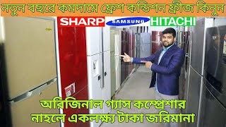 সবচেয়ে কমদামে ডাবল ডোর ফ্রীজUsed fridge price in bangladeshsecond hand refrigerator price in dhaka [upl. by Karlens]