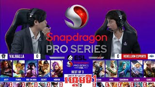 ហ្គេមទី1 VALHALLA Vs Rebellion eSports Snapdragon Pro Series Mobile Open Final Season6 [upl. by Jewelle599]