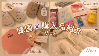 韓国購入品vlog🇰🇷コスメ雑貨洋服オリーブヤング購入品紹介🛍️ [upl. by Onaicnop]