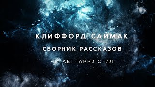 Клиффорд СаймакСборник 1 аудиокнига фантастика слушать аудиоспектакль audiobook [upl. by Ettelimay]