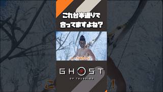 台本通りで合ってますよね？【Ghost of TsushimaPS5切り抜きshort】shorts 切り抜きゴーストオブツシマGhostofTsushima [upl. by Remliw]