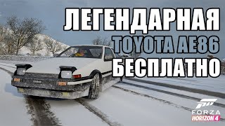 КАК ПОЛУЧИТЬ TOYOTA TRUENO AE86 БЕСПЛАТНО В FORZA HORIZON 4 [upl. by Ispep]