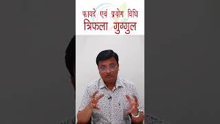 त्रिफला गुग्गुल के फायदे एवं प्रयोग विधि  Benefits of Trifala Guggul  Dr Prateek Agrawal 292 [upl. by Immat]