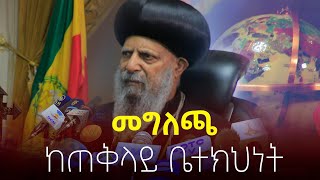 ተጠባቂዉየብፁዕወቅዱስአቡነማትያስመግለጫNEGASHMEDIA [upl. by Artemisia]