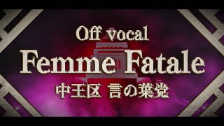 【自作OFF VOCAL】Femme Fatale Full ver  ヒプノシスマイク 中王区 言の葉党【Instrumental】 [upl. by Beutner]