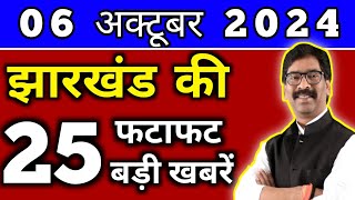 आज 06 अक्टूबर 2024 झारखण्ड की ताजा खबर l Today Jharkhand News l Jharkhand Breaking News [upl. by Porte491]