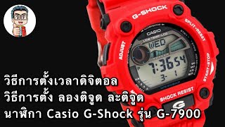 วิธีการตั้งเวลาดิจิตอล วิธีการตั้ง ลองติจูด ละติจูด นาฬิกา Casio GShock รุ่น G7900 [upl. by Lydie]